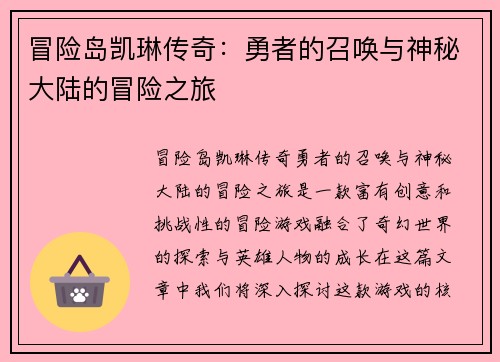 冒险岛凯琳传奇：勇者的召唤与神秘大陆的冒险之旅