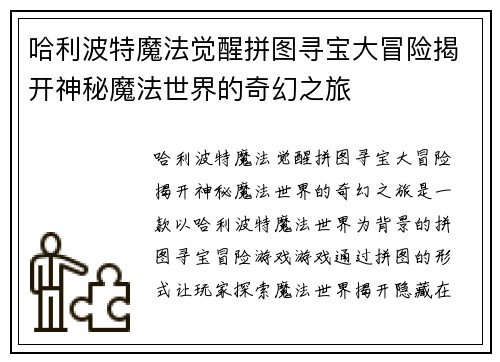 哈利波特魔法觉醒拼图寻宝大冒险揭开神秘魔法世界的奇幻之旅