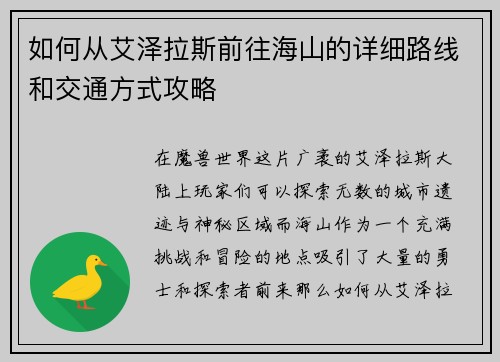 如何从艾泽拉斯前往海山的详细路线和交通方式攻略