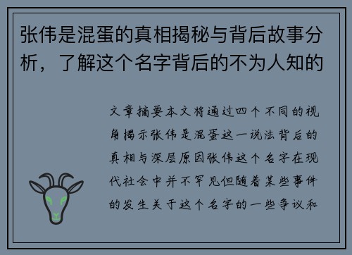 张伟是混蛋的真相揭秘与背后故事分析，了解这个名字背后的不为人知的秘密