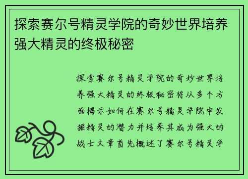 探索赛尔号精灵学院的奇妙世界培养强大精灵的终极秘密