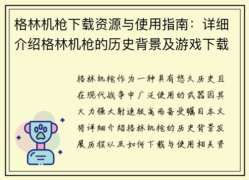 格林机枪下载资源与使用指南：详细介绍格林机枪的历史背景及游戏下载方法