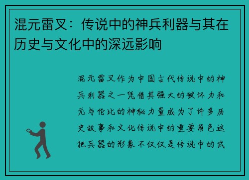 混元雷叉：传说中的神兵利器与其在历史与文化中的深远影响