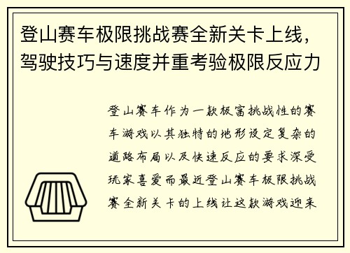 登山赛车极限挑战赛全新关卡上线，驾驶技巧与速度并重考验极限反应力