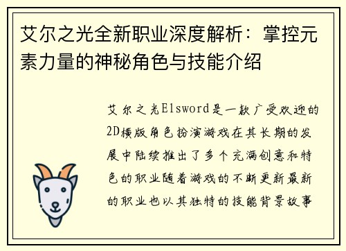 艾尔之光全新职业深度解析：掌控元素力量的神秘角色与技能介绍
