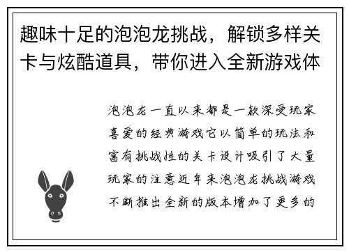 趣味十足的泡泡龙挑战，解锁多样关卡与炫酷道具，带你进入全新游戏体验