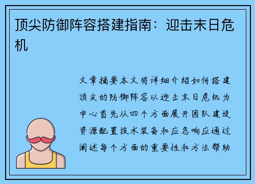 顶尖防御阵容搭建指南：迎击末日危机