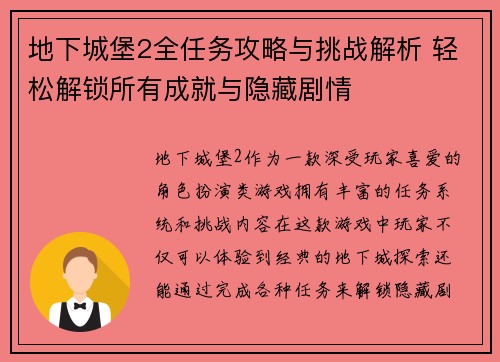 地下城堡2全任务攻略与挑战解析 轻松解锁所有成就与隐藏剧情