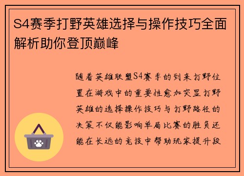 S4赛季打野英雄选择与操作技巧全面解析助你登顶巅峰