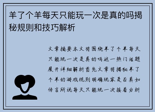 羊了个羊每天只能玩一次是真的吗揭秘规则和技巧解析