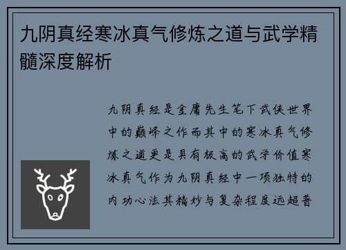 九阴真经寒冰真气修炼之道与武学精髓深度解析