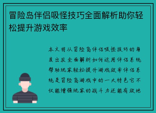 冒险岛伴侣吸怪技巧全面解析助你轻松提升游戏效率