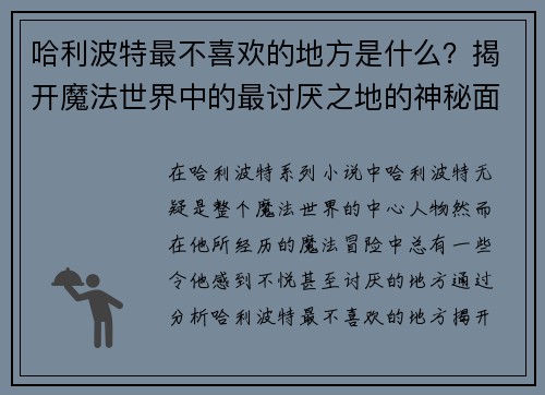 哈利波特最不喜欢的地方是什么？揭开魔法世界中的最讨厌之地的神秘面纱