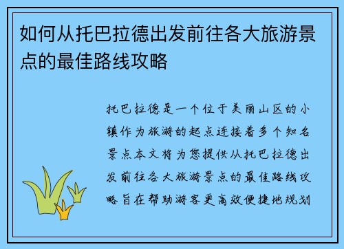 如何从托巴拉德出发前往各大旅游景点的最佳路线攻略