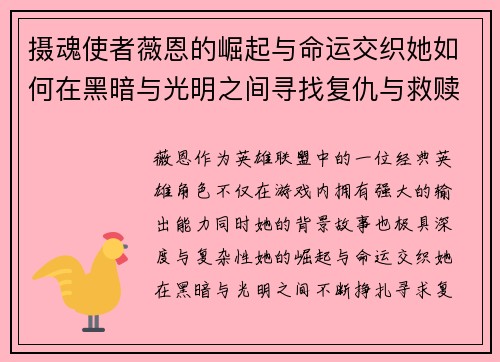 摄魂使者薇恩的崛起与命运交织她如何在黑暗与光明之间寻找复仇与救赎