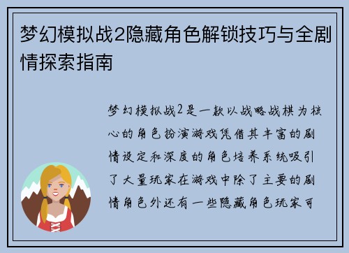 梦幻模拟战2隐藏角色解锁技巧与全剧情探索指南