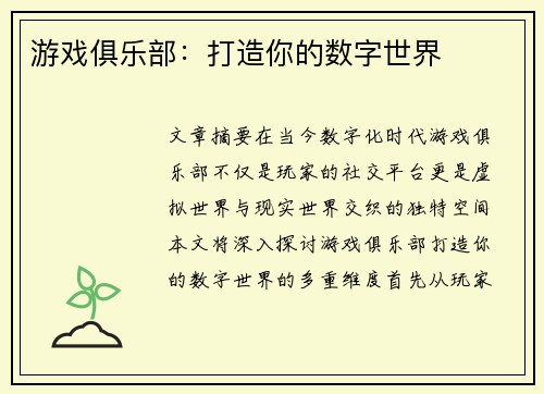 游戏俱乐部：打造你的数字世界