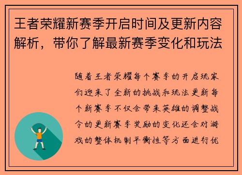 王者荣耀新赛季开启时间及更新内容解析，带你了解最新赛季变化和玩法调整