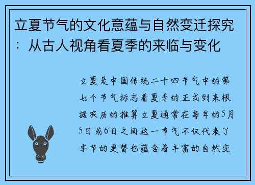 立夏节气的文化意蕴与自然变迁探究：从古人视角看夏季的来临与变化