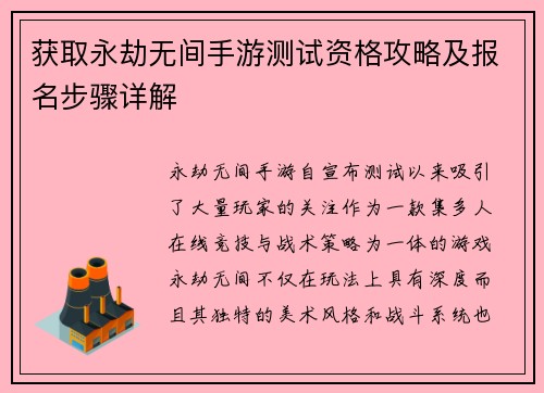 获取永劫无间手游测试资格攻略及报名步骤详解