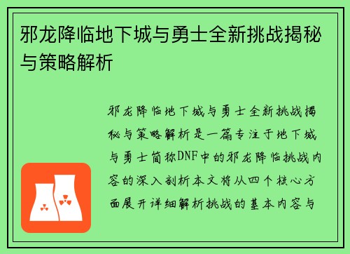 邪龙降临地下城与勇士全新挑战揭秘与策略解析