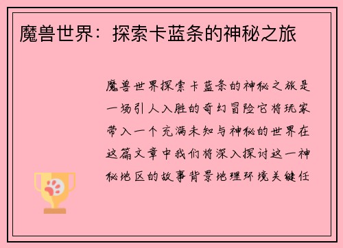 魔兽世界：探索卡蓝条的神秘之旅