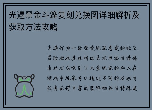 光遇黑金斗篷复刻兑换图详细解析及获取方法攻略
