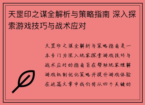 天罡印之谋全解析与策略指南 深入探索游戏技巧与战术应对