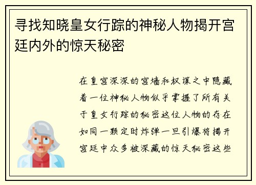 寻找知晓皇女行踪的神秘人物揭开宫廷内外的惊天秘密