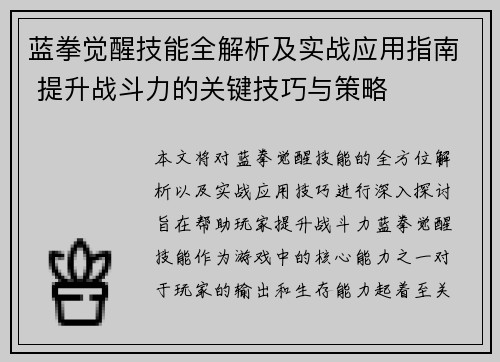 蓝拳觉醒技能全解析及实战应用指南 提升战斗力的关键技巧与策略