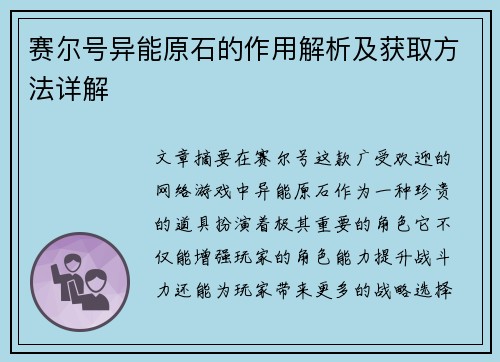 赛尔号异能原石的作用解析及获取方法详解 赛尔号异能原石的作用解析及获取方法详解
