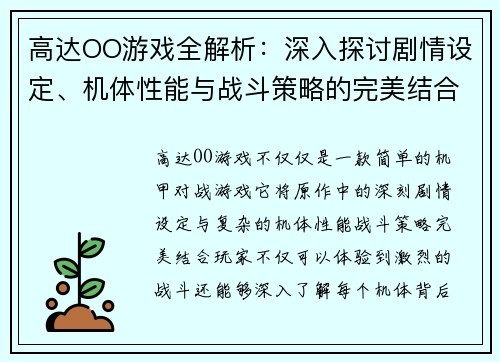 高达OO游戏全解析:深入探讨剧情设定、机体性能与战斗策略的完美结合 高达OO游戏全解析:深入探讨剧情设定、机体性能与战斗策略的完美结合
