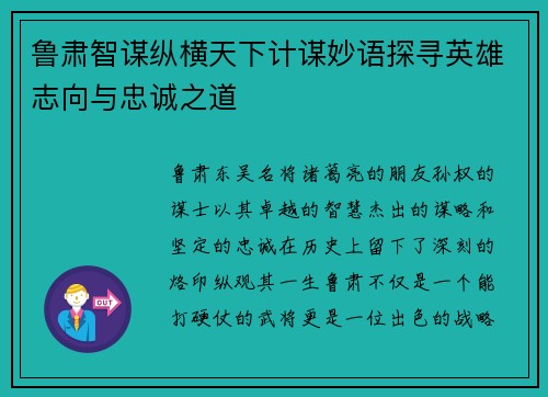 鲁肃智谋纵横天下计谋妙语探寻英雄志向与忠诚之道 鲁肃智谋纵横天下计谋妙语探寻英雄志向与忠诚之道