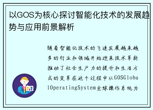 以GOS为核心探讨智能化技术的发展趋势与应用前景解析 以GOS为核心探讨智能化技术的发展趋势与应用前景解析