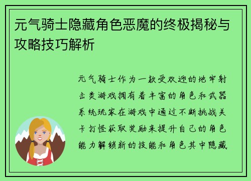 元气骑士隐藏角色恶魔的终极揭秘与攻略技巧解析