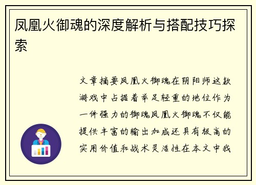凤凰火御魂的深度解析与搭配技巧探索 凤凰火御魂的深度解析与搭配技巧探索