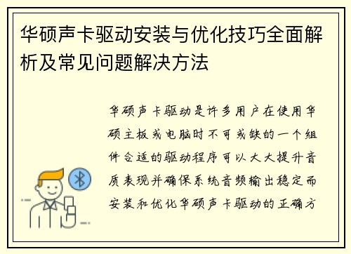 华硕声卡驱动安装与优化技巧全面解析及常见问题解决方法