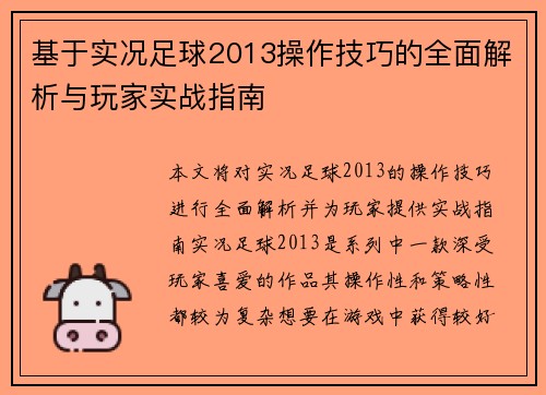 基于实况足球2013操作技巧的全面解析与玩家实战指南