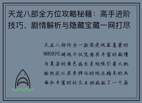天龙八部全方位攻略秘籍：高手进阶技巧、剧情解析与隐藏宝藏一网打尽