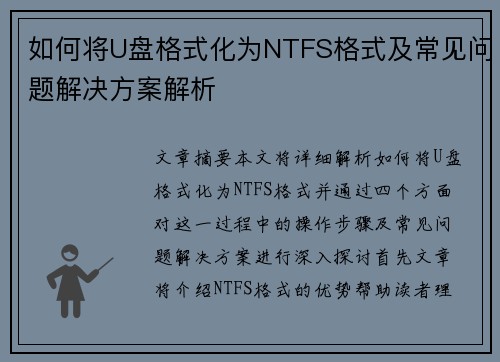 如何将U盘格式化为NTFS格式及常见问题解决方案解析