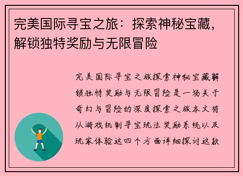 完美国际寻宝之旅:探索神秘宝藏,解锁独特奖励与无限冒险 完美国际寻宝之旅:探索神秘宝藏,解锁独特奖励与无限冒险