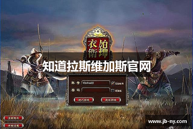 <p><strong>拉斯维加斯游戏</strong>公司，成立于2010年，总部位于中国广东省开平市，是一家专注于游戏研发、发行及相关产品创意设计的领先企业。自成立以来，<strong>拉斯维加斯游戏</strong>公司始终致力于创新与技术的结合，创造出一系列备受玩家喜爱的游戏作品。公司核心团队由一群热爱游戏的技术专家、设计师以及游戏制作人组成，他们拥有深厚的行业经验和对市场的敏锐洞察力。</p><p><strong>拉斯维加斯游戏</strong>公司自诞生之日起，便瞄准了国内外游戏市场的广阔前景。通过与国内外多个知名游戏开发团队合作，公司不仅积累了大量的开发经验，也拓宽了国际视野，逐步将自己的影响力扩展至全球。凭借在技术创新、游戏玩法和用户体验等方面的不断突破，<strong>拉斯维加斯游戏</strong>公司已经成为中国游戏产业中的佼佼者之一。</p><p>公司旗下的多个游戏作品成功打破了传统的游戏开发模式，特别是在角色扮演类（RPG）、多人在线战斗竞技场（MOBA）、策略与冒险类游戏等领域中，<strong>拉斯维加斯游戏</strong>公司均取得了骄人的成绩。例如，《火影传说》系列，作为公司代表作之一，自发布以来便赢得了大量玩家的青睐。该游戏不仅继承了经典的火影动漫元素，还在玩法设计上加入了全新的战斗系统，使得玩家在体验紧张刺激的对战时，也能感受到浓厚的动漫氛围，深受各年龄段玩家的喜爱。</p><p>为了进一步提升游戏产品的多元化和品质，<strong>拉斯维加斯游戏</strong>公司还大力投资虚拟现实（VR）与增强现实（AR）技术的研发，计划在未来几年内推出更多革命性的新产品。公司相信，随着技术的进步，未来的游戏将不仅仅是屏幕上的互动娱乐，更是身临其境的沉浸式体验。</p><p>在企业文化方面，<strong>拉斯维加斯游戏</strong>公司秉承着“创新、共赢、责任、激情”的理念，注重员工的个人成长与团队协作精神。公司定期举办技术交流会、团队拓展活动，鼓励员工提出创意与想法，为公司发展注入源源不断的活力。同时，<strong>拉斯维加斯游戏</strong>公司还积极履行社会责任，通过捐助、环保等多种方式回馈社会，赢得了社会各界的广泛赞誉。</p><p>展望未来，<strong>拉斯维加斯游戏</strong>公司将继续发挥技术优势，深化全球市场布局，致力于成为全球游戏产业中的引领者。无论是在游戏创新、技术突破还是在全球化战略上，<strong>拉斯维加斯游戏</strong>公司都将不断探索和前行，为全球玩家带来更多精彩的游戏体验，成就更加辉煌的明天。</p>